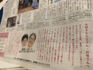 新聞に掲載された両親への感謝のメッセージ